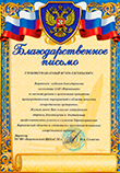 The thank-you note from the Voronezh region Budget institution the
medicines quality and certification center.