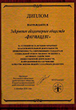 The diploma of Rostov community of Southern interregional diabetic
association.