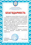 The thank-you note from the inter-district Inspectorates of the Federal Tax
Service of Rostov region largest taxpayers.