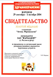 Диплом 1–й специализированной выставки «Аптека» Диплом 1–й специализированной выставки «Аптека»