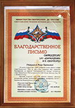 "Letter of Appreciation from the Ministry of Internal Affairs of the Russian Federation"