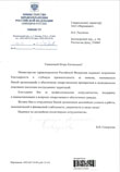 The gratitude letter from the Minister of Health of the Russian Federation V. Skvortsova